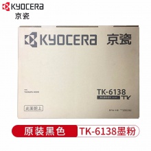 京瓷（KYOCERA）TK- 6138墨粉 适用TASKalfa 4020i 复印机