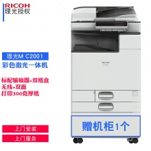 理光 MC2001复印机A3A4彩色激光一体机打印机商务办公无线wifi打印复印/彩色扫描/自动双面