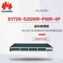 华为S1720-52GWR-4P 48全千兆电口4个千兆光 web网管交换机
