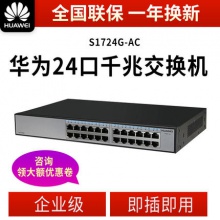 华为S1724G-AC 24口千兆企业级交换机非管理智能网络监控交换器