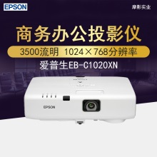 爱普生EB-C1020XN投影仪 3500流明1024*768办公商务培训投影仪小型会议投影